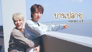 {opv} บานปลาย (best wishes) - BOWKYLION noren