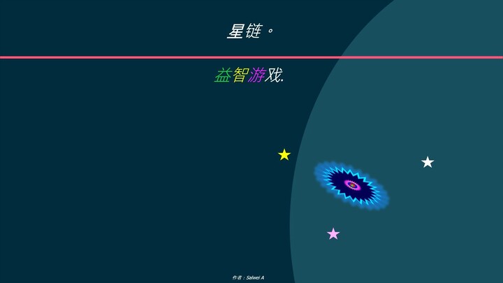 星链。 益智游戏.