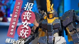 [RG General Sales Series] RG27 Banshee has good overall quality but the frame is too tight! Who can 