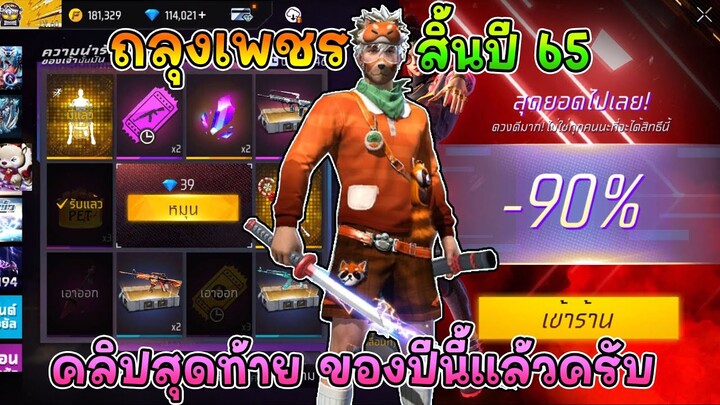 เปย์แสนเพชรถลุงสิ้นปี คลิปสุดท้ายของปีแล้วครับ!!