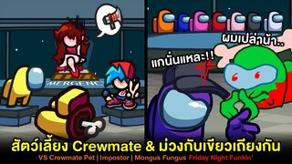 สัตว์เลี้ยง Crewmate และ สีม่วงกับเขียวเถียงใครเป็น Impostor | Mongus Fungus Friday Night Funkin