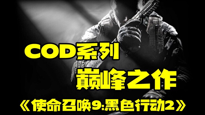 ผลงานชิ้นเอกแห่งซีรีส์ COD! «Call of Duty: Black Ops II»