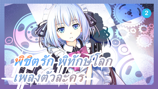 [พิชิตรัก พิทักษ์โลก] เพลงแห่งเอลฟ์ / ชื่อ BGM อยู่ในการแนะนำโดยย่อ_B