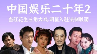 2002年，真塌房元年。影帝影后齐普法，巨星深陷多角恋【中国娱乐二十年2】