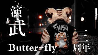 演武第三周年特辑【Butter-fly】