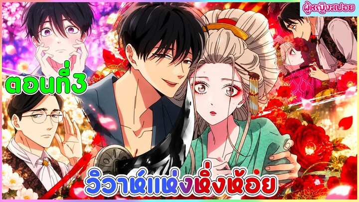 (สปอยอนิเมะใหม่) วิวาห์แห่งหิ่งห้อย : สาวอ่อนแอกับหนุ่มบ้าเลือด | ตอนที่ 3 💍🩸