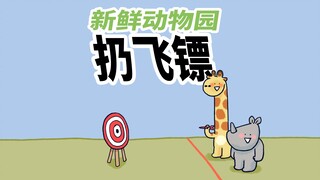 【新鲜动物园】小犀牛扔飞镖，又没扔准，太可惜了。