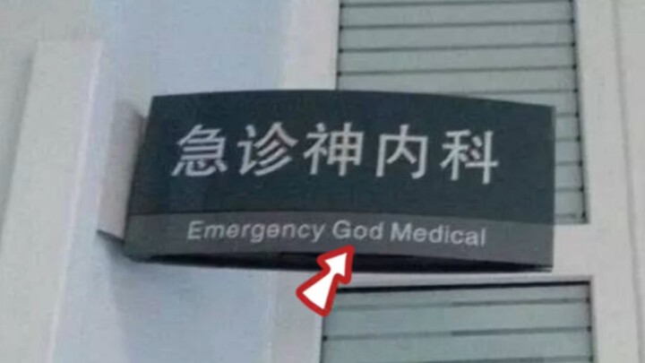 人 类 低 质 量 翻 译 鉴 赏（7）