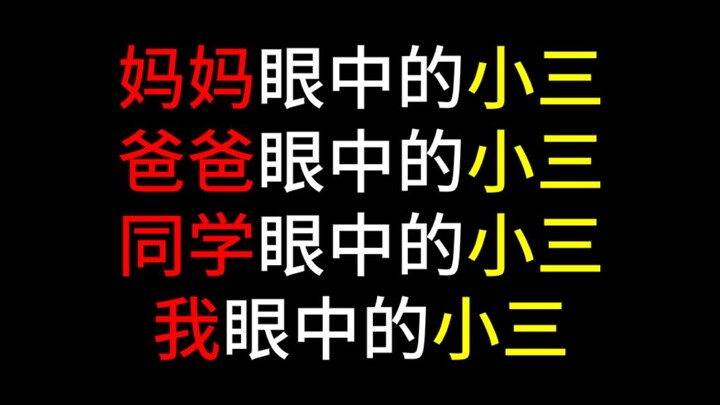 妈妈眼中的小三，爸爸眼中的小三，同学眼中的小三，我眼中的小三