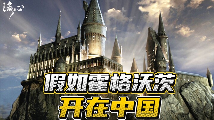 Jika Hogwarts dibuka di Cina, bahkan Voldemort tidak akan berani bertindak gegabah!