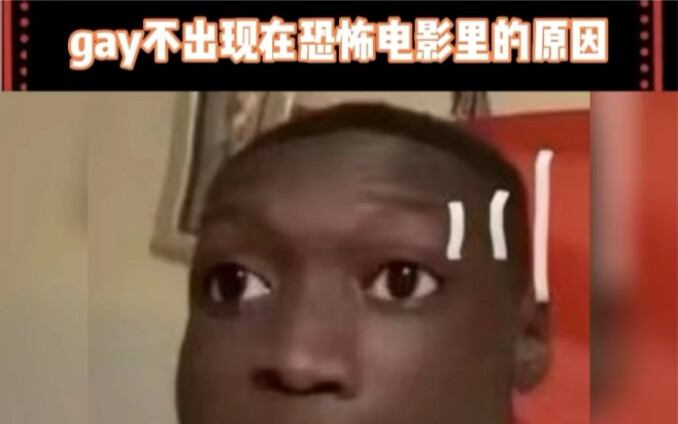 这就是为什么gay不出现在恐怖电影里的原因