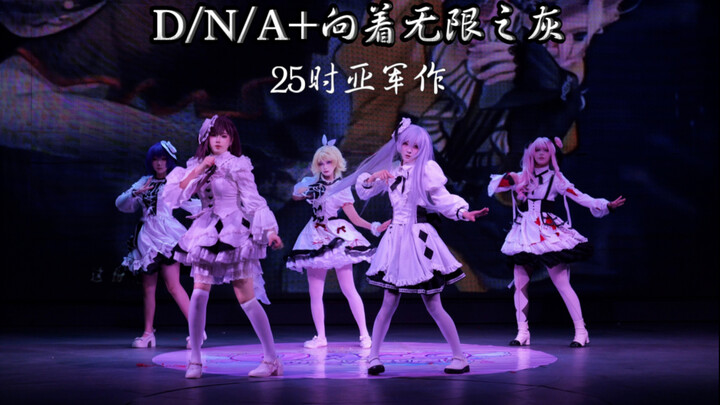 【ผลงานรองชนะเลิศ】ในความรักอันแสนหวานของ «D/N/A» «มุ่งสู่เถ้าธุลีแห่งความไร้ขอบเขต» 🧬🎨【เวลา 25:00】