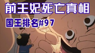 【国王排名第97话】波吉的杀母仇人