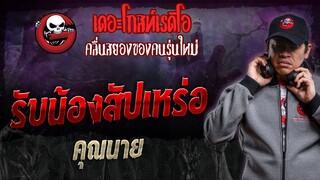 รับน้องสัปเหร่อ • คุณนาย | 13 ม.ค. 67 | THE GHOST RADIO