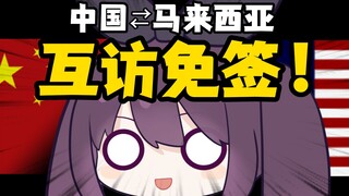 Walao！中国去马来西亚不用搞签证辽！！