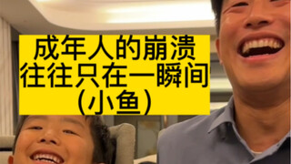 成年人的崩溃 往往只在一瞬间（小鱼）