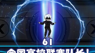 第六十一集：全国高校联赛队长！