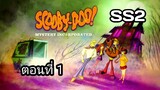 Scooby-Doo!MysteryIncorporatedSeason2สกูบี้-ดู!กับบริษัทป่วนผีไม่จำกัดปี2ตอนที่01พากย์ไทย