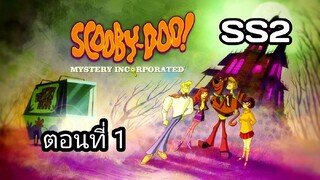 Scooby-Doo!MysteryIncorporatedSeason2สกูบี้-ดู!กับบริษัทป่วนผีไม่จำกัดปี2ตอนที่01พากย์ไทย