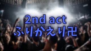 2nd actの振り返りをすこしだけ！ / アステル
