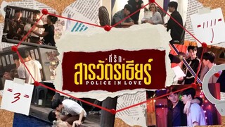 Behind The Scenes Pilot “POLICE IN LOVE” ที่รักสารวัตร