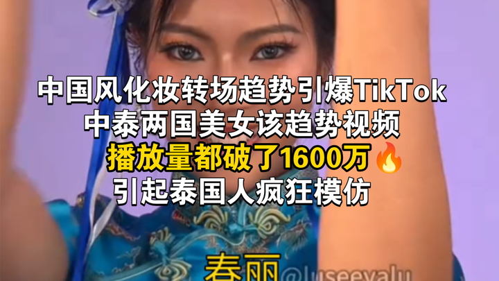 The Chinese-style makeup transition trend on TikTok is going viral, once again sparking a Chinese-st