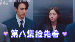 【中字】《现在拨打的电话》第8集先公开,社内恋爱+秘密手语!!!白司彦在熙珠面前笨笨的比划着,这太心动了【柳演锡+蔡秀彬】