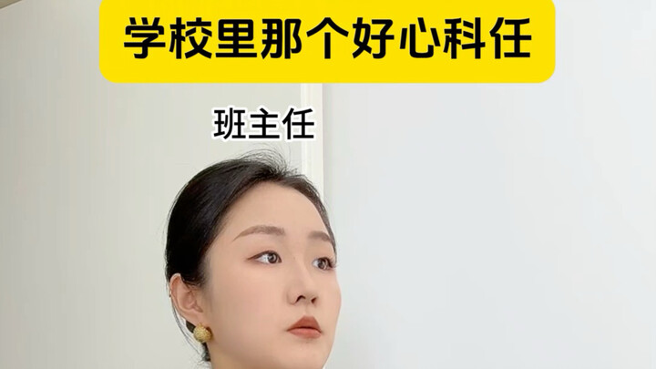 That Kind Homeroom Teacher at School