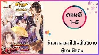 ข้ามเวลาไปโผล่ในนิยายผู้ชายฝึกตน ตอนที่ 1-6