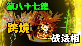 《我娘是天帝87》跨境战法相