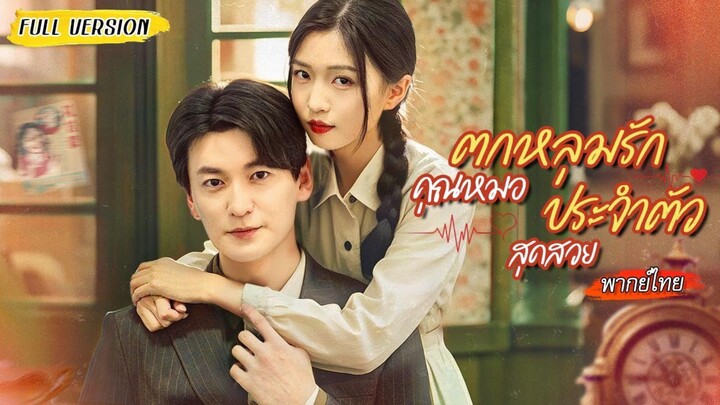 [พากย์ไทย] ดื่มแก้เซ็งแล้วพลาด…ซีอีโอเจอสาวคืนนั้นอีกครั้ง กลายเป็นหมอประจำตัว!💉🔥 (1080p)