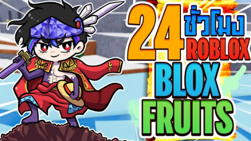 💠24 ชั่วโมง👒ใน BLOX FRUITS ออกเดินเรือตั้งเเต่เวล1!! [EP:1]ᴴᴰ