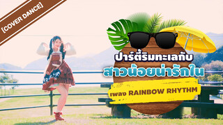 [Cover Dance] ปาร์ตี้ริมทะเลกับสาวน้อยน่ารักในเพลง Rainbow Rhythm