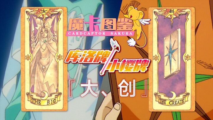 【Bách khoa thẻ ma thuật 33】Thẻ bài Clow/Thẻ bài Sakura: Đại, Sáng Tạo