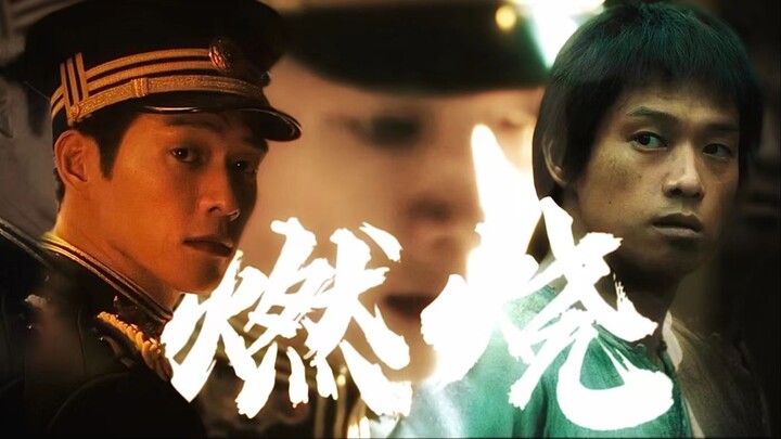 “焚我残躯化烈火”