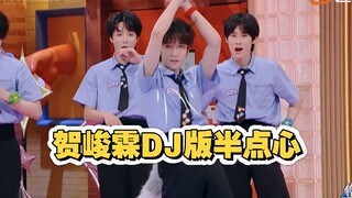 贺峻霖DJ版半点心好带感！简直跳到了我的心巴上！