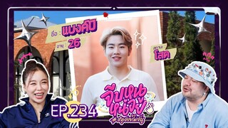 จีบหนูหน่อย EP.234 | แบงค์ปิ