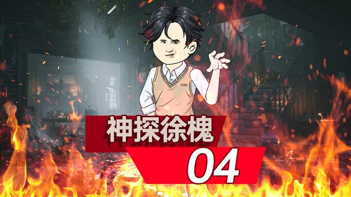 神探徐槐04-徐槐回到95号，闫埠贵讹人不成！  #情满四合院 #沙雕动画 #剧情动画 #二次元动画 #原创动画
