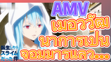 [Slime]AMV | เมื่อวิวัฒนาการเป็นจอมมารแล้ว...