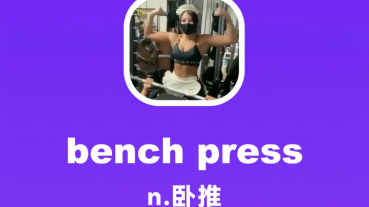 bench press：卧推