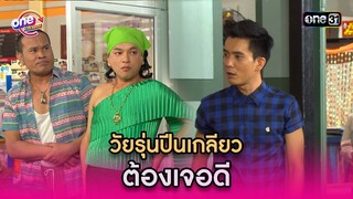 เล่นไม่ดูรุ่น ต้องเจอแบบนี้ | Highlight รักล้นๆคนเต็มบ้าน oneมาราธอน | one31