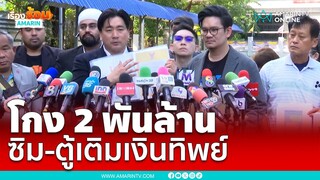 ร้องปคบ.บริษัทดังหลอกลงทุนซิม โกง 2 พันล้าน | เรื่องร้อนอมรินทร์