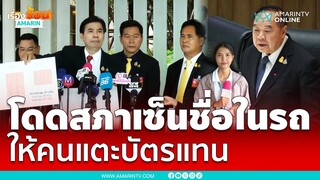 พร้อมพงศ์แฉยับ วันลา "ลุงป้อม" โดดสภา เซ็นชื่อบนรถ แตะบัตรแทน | เรื่องร้อนอมรินทร์