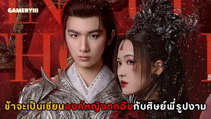 “เสน่ห์รักแห่งเซียน” องค์หญิงที่ถูกทอดทิ้งได้โอกาสมาเป็นเซียนและเผลอไปตกหลุมรักเทพสงครามสุดเย็นชา💫✨