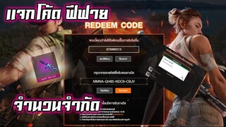 FREE FIRE แจกโค้ดฟีฟายล่าสุด! ด่วนสุดๆ !! แจกฟรี โค้ดใช้ได้ทุกคน !