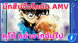 คุโด้ อย่าจากฉันไป! ได้โปรด! | นักสืบจิ๋วโคนัน AMV_1