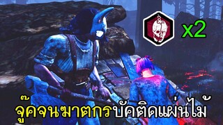 Dead By Daylight - จู๊คจนฆาตกรบัคติดแผ่นไม้!