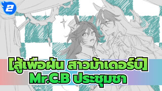 [สู้เพื่อฝัน สาวม้าเดอร์บี้]|【ที่วาดเอง】Mr.C.B ประชุมชา_O2