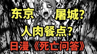 少女被凌辱肢解后端上餐桌，日本多地遭遇屠城？癫级日漫《死亡问答》第八集