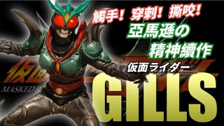 史上最惨假面骑士，假面骑士亚马逊的精神继承人，假面骑士基尔斯